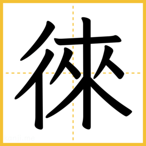 漢字「徠」