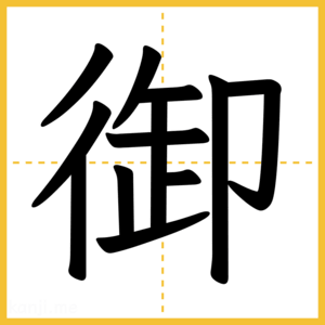 漢字「御」