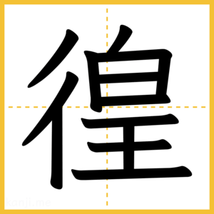 漢字「徨」