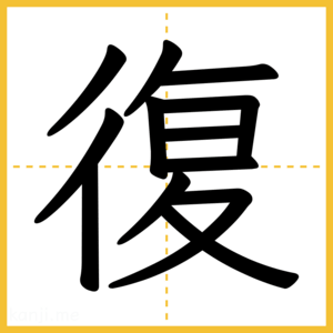 漢字「復」