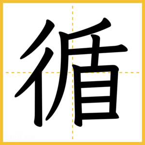 漢字「循」