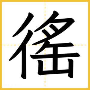漢字「徭」