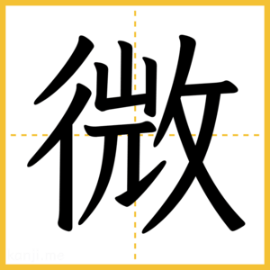 漢字「微」