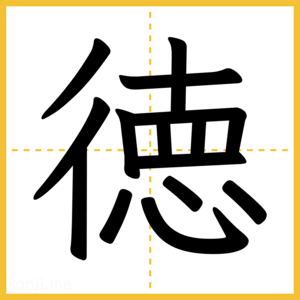 漢字「徳」