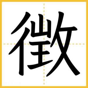 漢字「徴」
