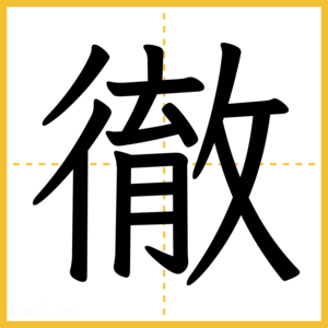 漢字「徹」