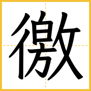 漢字「徼」