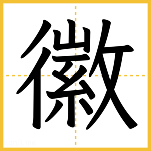 漢字「徽」