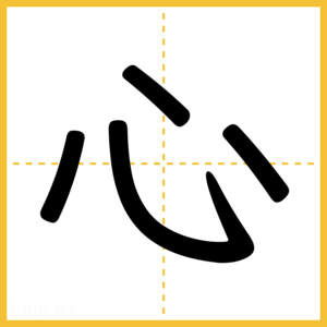 漢字「心」