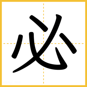 漢字「必」