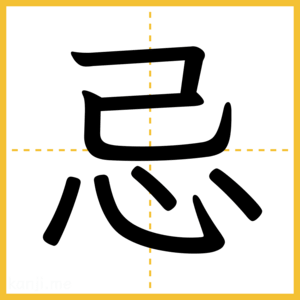 漢字「忌」