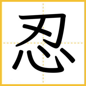 漢字「忍」