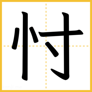 漢字「忖」