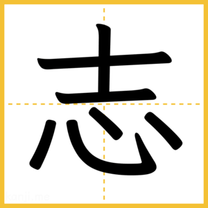 漢字「志」
