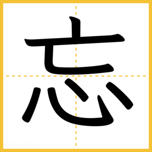 漢字「忘」