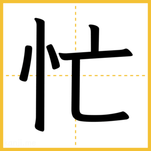 漢字「忙」