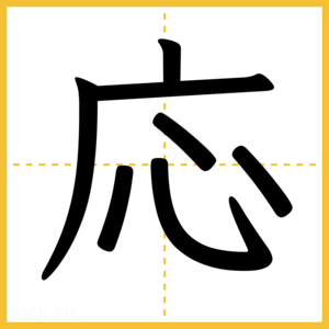 漢字「応」