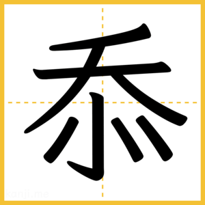 漢字「忝」