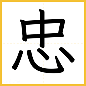 漢字「忠」