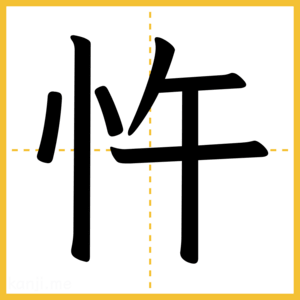 漢字「忤」