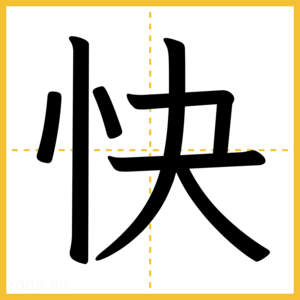 漢字「快」
