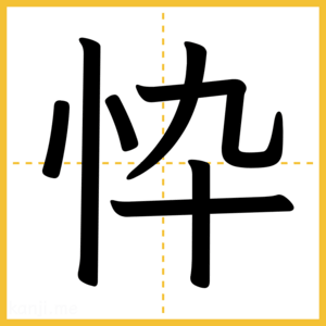 漢字「忰」
