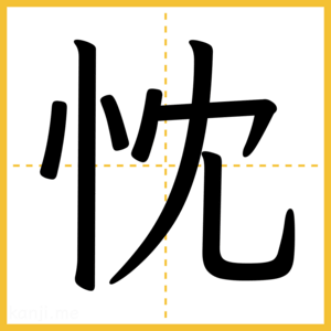 漢字「忱」