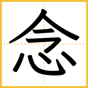 漢字「念」