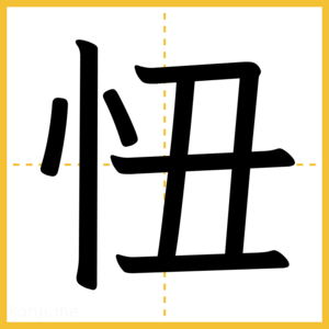 漢字「忸」