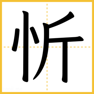 漢字「忻」