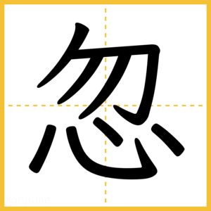 漢字「忽」