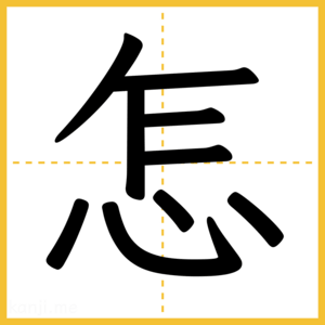 漢字「怎」