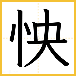 漢字「怏」