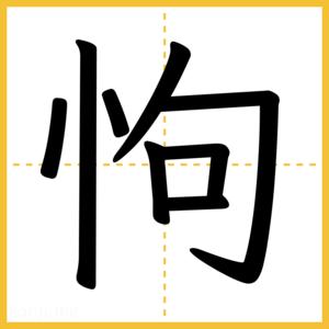 漢字「怐」