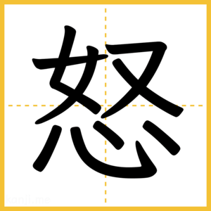 漢字「怒」