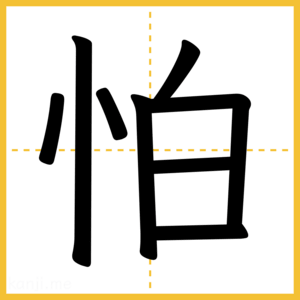漢字「怕」