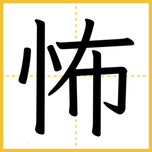 漢字「怖」