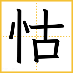漢字「怙」