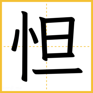 漢字「怛」