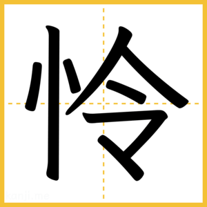 漢字「怜」