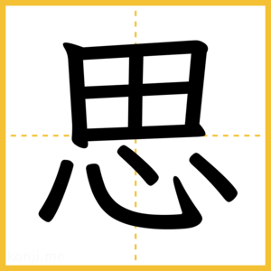 漢字「思」