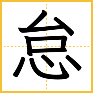 漢字「怠」