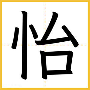 漢字「怡」