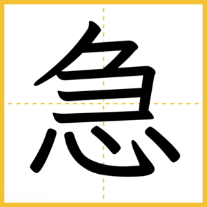 漢字「急」