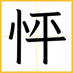 漢字「怦」