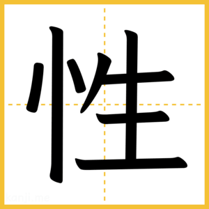 漢字「性」