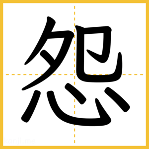漢字「怨」