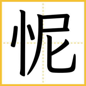 漢字「怩」