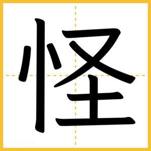 漢字「怪」