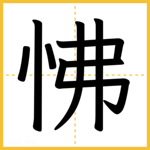 漢字「怫」
